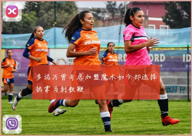 多诺万曾考虑加盟魔术如今却选择执掌马刺教鞭