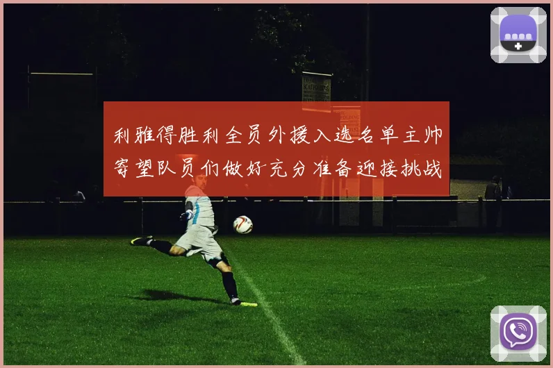 利雅得胜利全员外援入选名单主帅寄望队员们做好充分准备迎接挑战